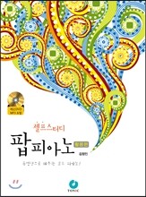 셀프스터디 팝피아노 활용편