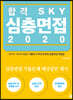 합격 SKY 심층면접 2020