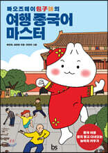 빠오즈메이의 여행 중국어 마스터