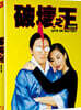 주성치의 파괴지왕 (1Disc 700장 풀슬립 넘버링 한정판) : 블루레이
