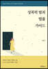 성폭력 범죄 법률가이드