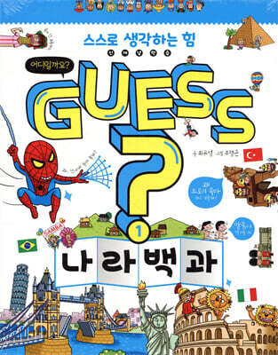 GUESS 나라 백과