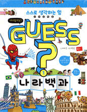 GUESS 나라 백과