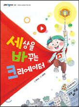 세상을 바꾸는 크리에이터
