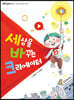 세상을 바꾸는 크리에이터