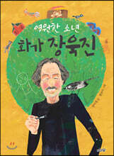 영원한 소년 화가 장욱진