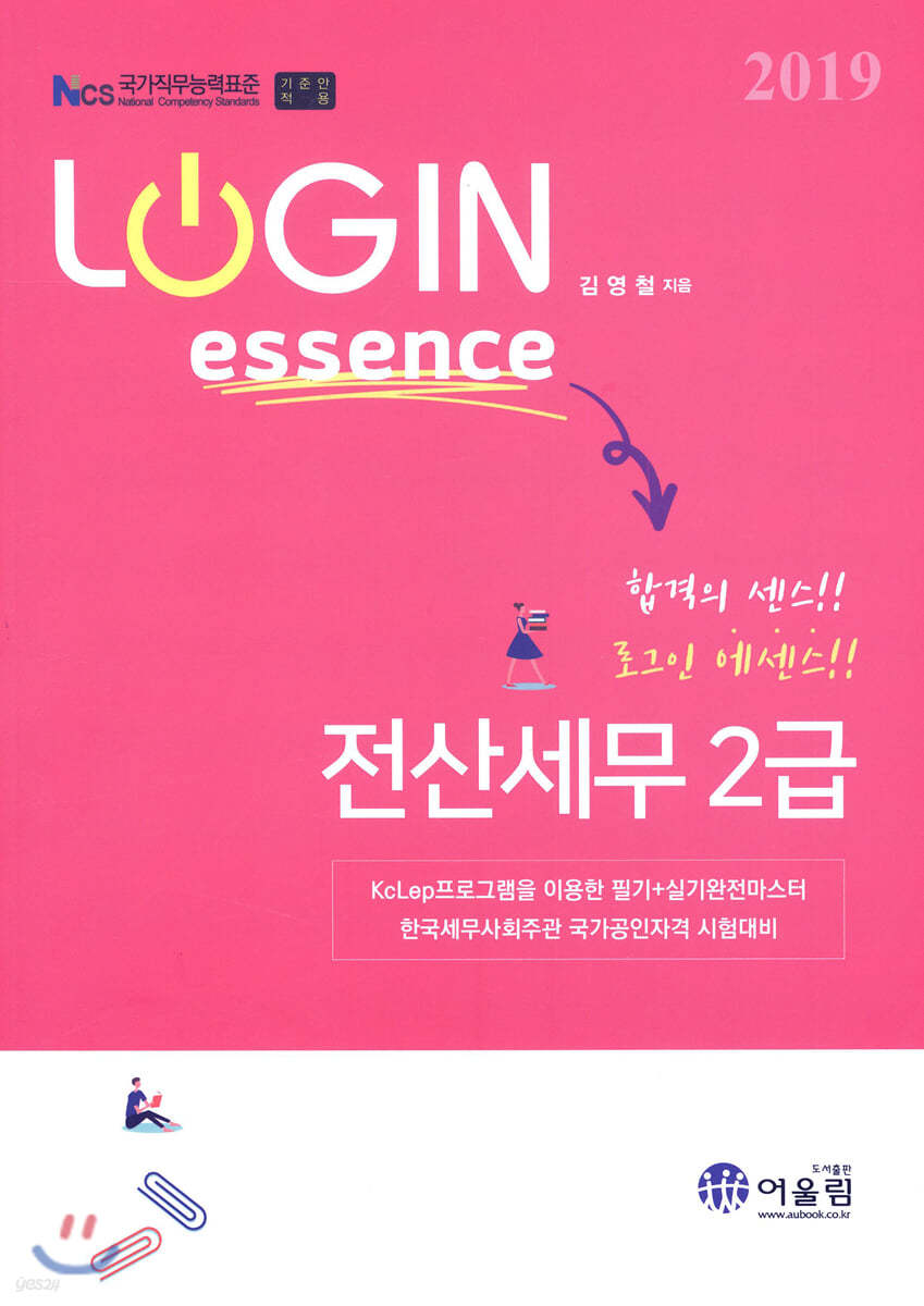 2019 LOGIN essence 전산세무 2급