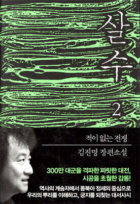 살수 2