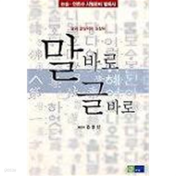 말바로 글바로 (논술 언론사 시험준비 필독서)