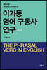이기동 영어 구동사 연구