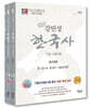 2020 공무원 강민성 한국사 기출 1880제