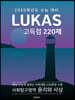 LUKAS 고득점 220제 사회탐구영역 윤리와 사상