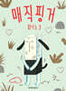 매직핑거 피아노 3