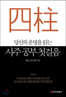 당신의 운명을 읽는 사주 공부 첫걸음