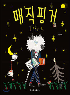 매직핑거 피아노 4