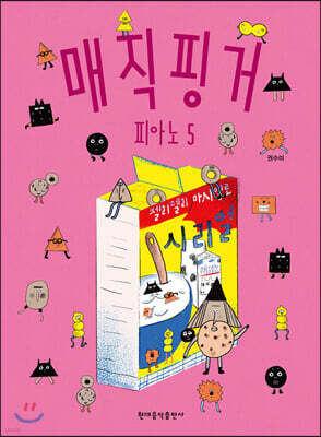 매직핑거 피아노 5