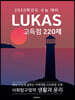 LUKAS 고득점 220제 사회탐구영역 생활과