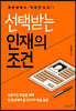 선택받는 인재의 조건