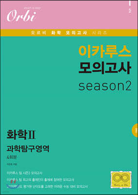 이카루스 모의고사 과탐 시즌2 - 화학2