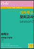 이카루스 모의고사 과탐 시즌2 - 화학2