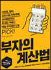 부자의 계산법