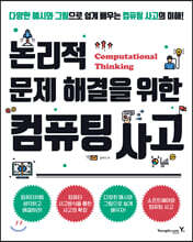 논리적 문제 해결을 위한 컴퓨팅 사고