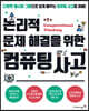논리적 문제 해결을 위한 컴퓨팅 사고