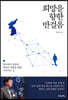 희망을 향한 반걸음