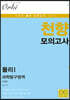 천향 모의고사 과학탐구영역 물리1