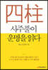 사주풀이 운명을 읽다