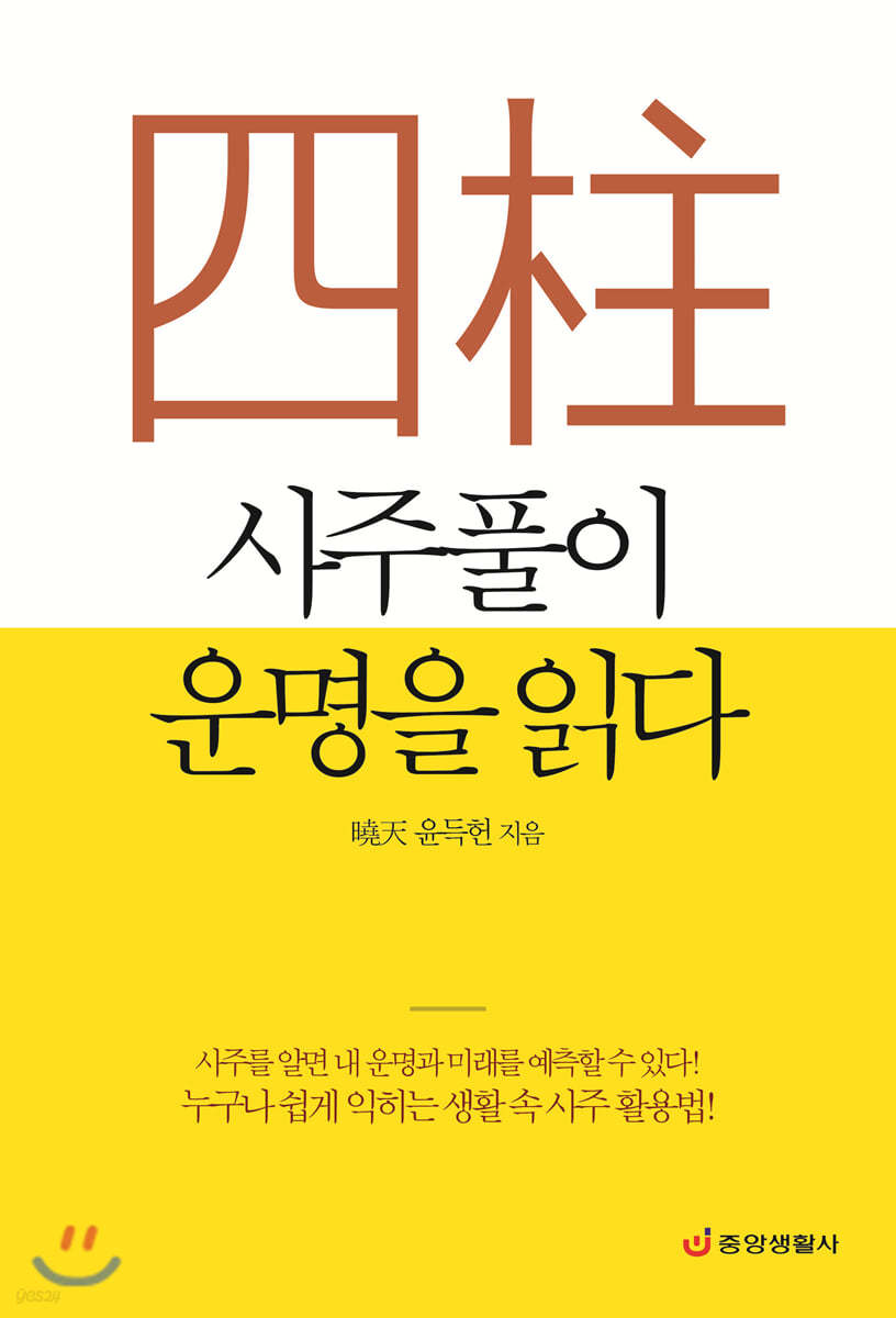 사주풀이 운명을 읽다