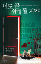 너도 곧 쉬게 될거야