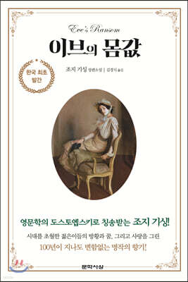 이브의 몸값