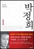박정희 1