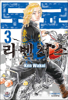 도쿄 리벤저스 3