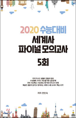 2020 수능대비 세계사 파이널 모의고사 5회