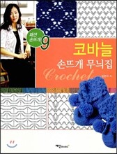 코바늘 손뜨개 무늬집