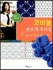 코바늘 손뜨개 무늬집