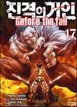 진격의 거인 -Before the fall 17