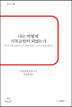 나는 어떻게 기독교인이 되었는가