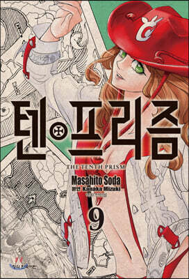 텐프리즘 9