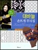 대바늘 손뜨개 무늬집