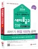 2014 새마을금고 지역본부 Final 합격비법 일반상식 + 경영학