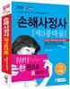 2014 손해사정사 제3종대물 1차 한권으로 끝내기