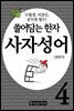 쓸어담는한자 사자성어 04권