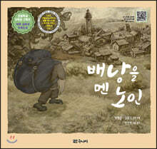 배낭을 멘 노인