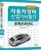 전자산업기사 필기 8개년 과년도