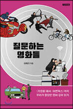 질문하는 영화들