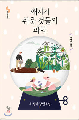 깨지기 쉬운 것들의 과학