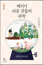 깨지기 쉬운 것들의 과학